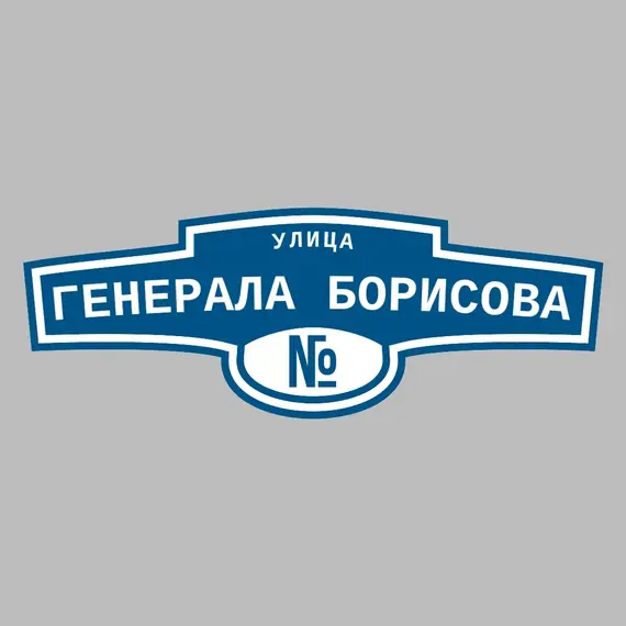 Адресная табличка улица Генерала Борисова на дом | ПолиЦентр, мастерская рекламы _ 3