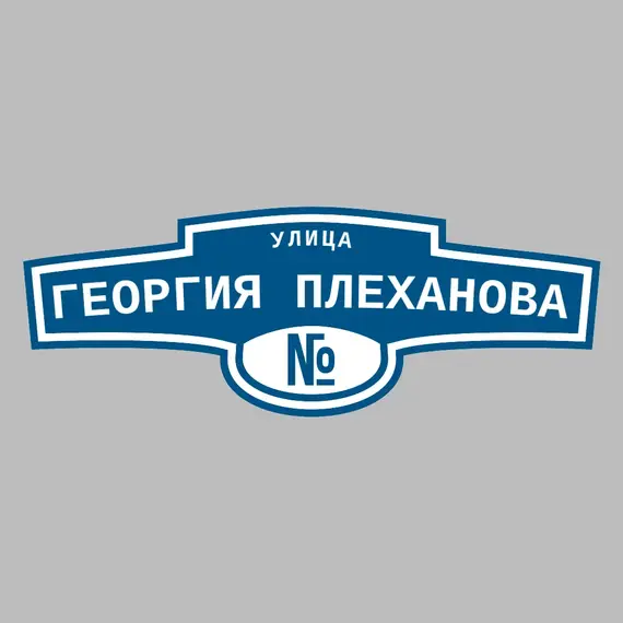 Адресная табличка улица Георгия Плеханова на дом | ПолиЦентр, мастерская рекламы _ 3
