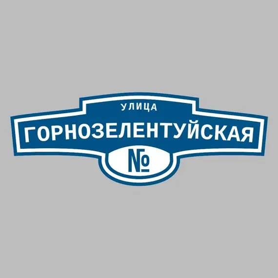 Адресная табличка улица Горнозелентуйская на дом | ПолиЦентр, мастерская рекламы _ 3
