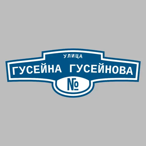 Адресная табличка улица Гусейна Гусейнова на дом | ПолиЦентр, мастерская рекламы _ 3
