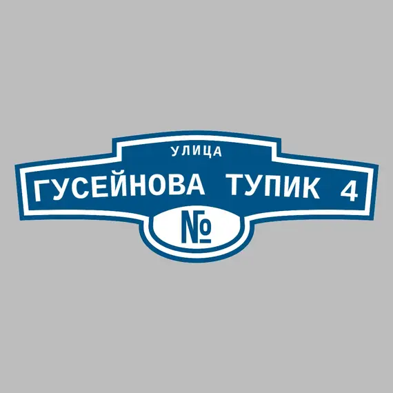 Адресная табличка улица Гусейнова Тупик 4 на дом | ПолиЦентр, мастерская рекламы _ 3