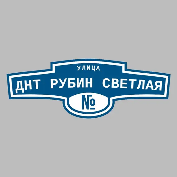 Адресная табличка улица ДНТ Рубин Светлая на дом | ПолиЦентр, мастерская рекламы _ 3