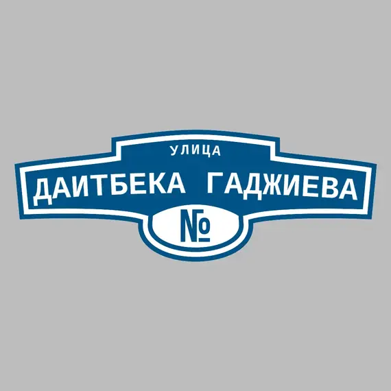 Адресная табличка улица Даитбека Гаджиева на дом | ПолиЦентр, мастерская рекламы _ 3
