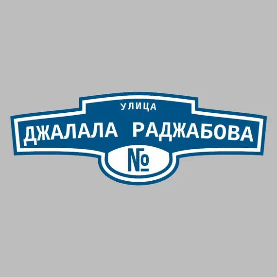 Адресная табличка улица Джалала Раджабова на дом | ПолиЦентр, мастерская рекламы _ 3