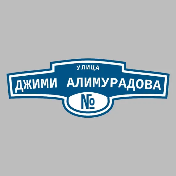 Адресная табличка улица Джими Алимурадова на дом | ПолиЦентр, мастерская рекламы _ 3