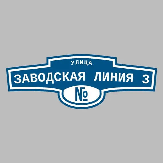 Адресная табличка улица Заводская Линия 3 на дом | ПолиЦентр, мастерская рекламы _ 3