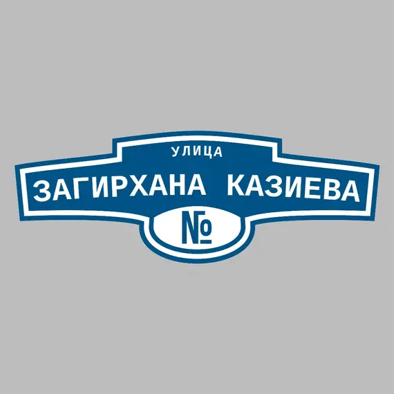 Адресная табличка улица Загирхана Казиева на дом | ПолиЦентр, мастерская рекламы _ 3