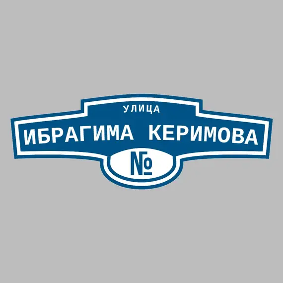 Адресная табличка улица Ибрагима Керимова на дом | ПолиЦентр, мастерская рекламы _ 3