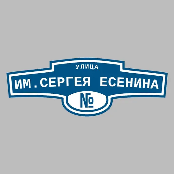 Адресная табличка улица Им.Сергея Есенина на дом | ПолиЦентр, мастерская рекламы _ 3