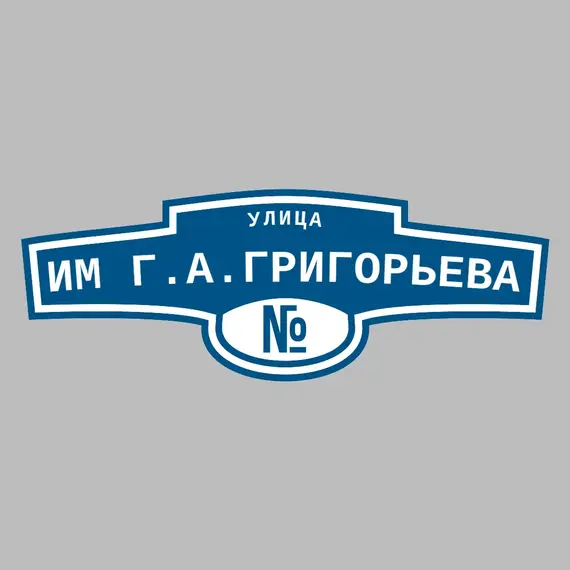 Адресная табличка улица Им Г.А.Григорьева на дом | ПолиЦентр, мастерская рекламы _ 3