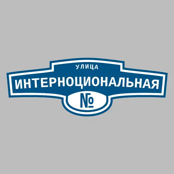 Адресная табличка улица Интерноциональная на дом | ПолиЦентр, мастерская рекламы _ 3