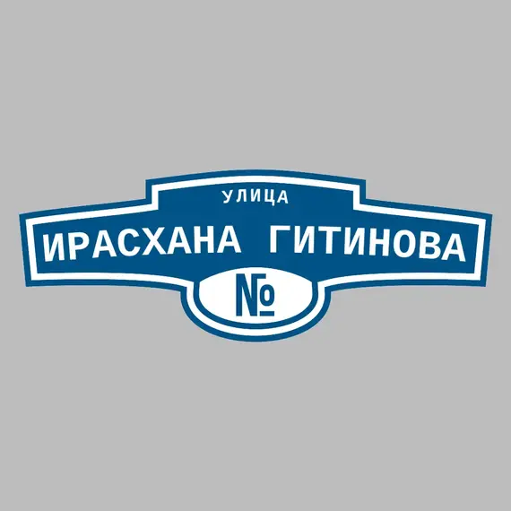 Адресная табличка улица Ирасхана Гитинова на дом | ПолиЦентр, мастерская рекламы _ 3