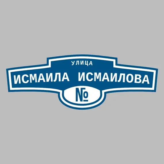Адресная табличка улица Исмаила Исмаилова на дом | ПолиЦентр, мастерская рекламы _ 3
