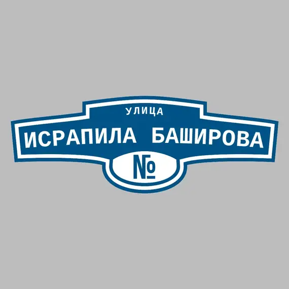 Адресная табличка улица Исрапила Баширова на дом | ПолиЦентр, мастерская рекламы _ 3