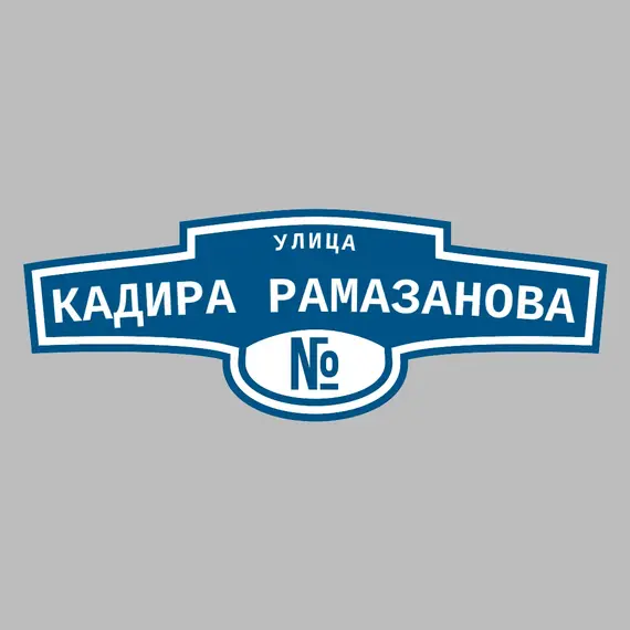 Адресная табличка улица Кадира Рамазанова на дом | ПолиЦентр, мастерская рекламы _ 3