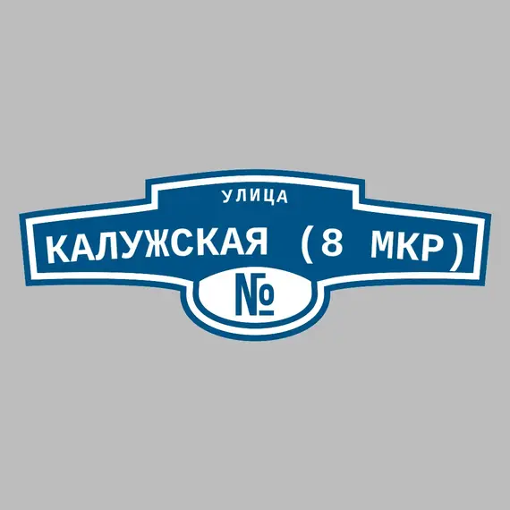 Адресная табличка улица Калужская (8 мкр) на дом | ПолиЦентр, мастерская рекламы _ 3