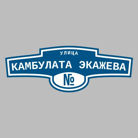 Адресная табличка улица Камбулата Экажева на дом | ПолиЦентр, мастерская рекламы _ 3