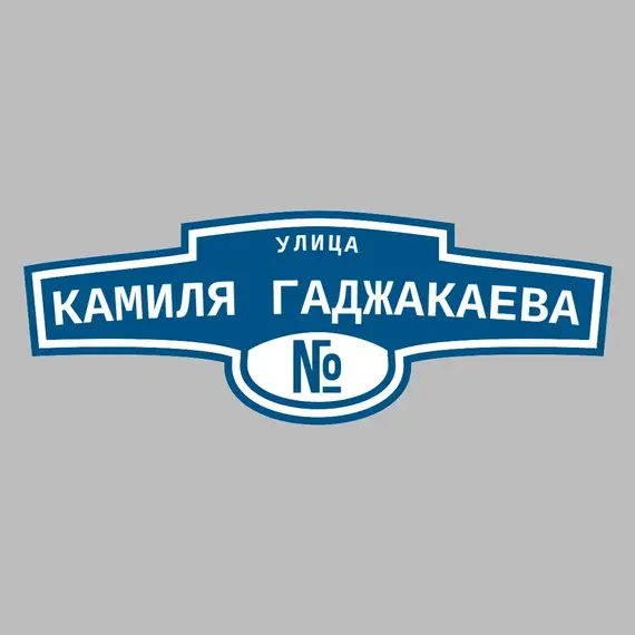 Адресная табличка улица Камиля Гаджакаева на дом | ПолиЦентр, мастерская рекламы _ 3