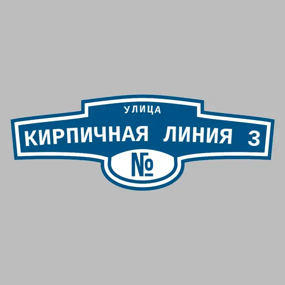 Адресная табличка улица Кирпичная Линия 3 на дом | ПолиЦентр, мастерская рекламы _ 3