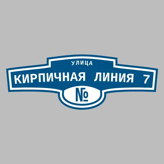Адресная табличка улица Кирпичная Линия 7 на дом | ПолиЦентр, мастерская рекламы _ 3
