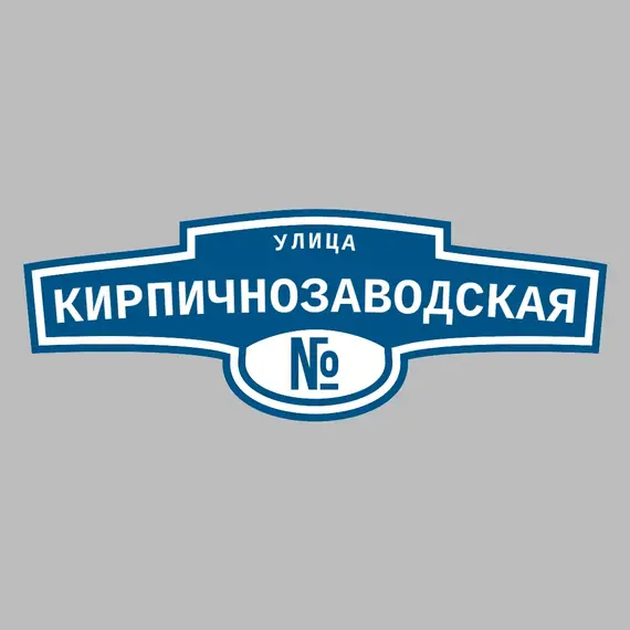 Адресная табличка улица Кирпичнозаводская на дом | ПолиЦентр, мастерская рекламы _ 3