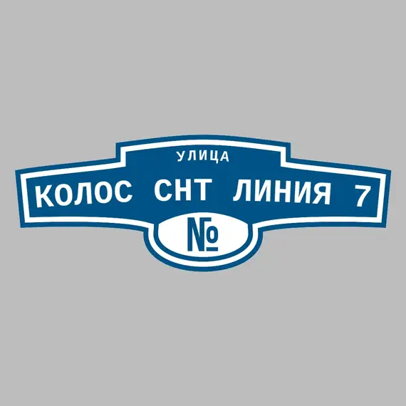 Адресная табличка улица Колос СНТ Линия 7 на дом | ПолиЦентр, мастерская рекламы _ 3