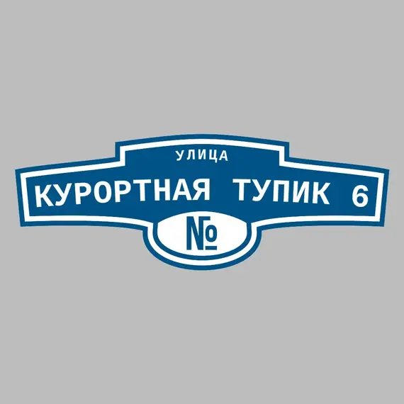 Адресная табличка улица Курортная тупик 6 на дом | ПолиЦентр, мастерская рекламы _ 3