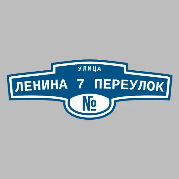 Адресная табличка улица Ленина 7 переулок на дом | ПолиЦентр, мастерская рекламы _ 3