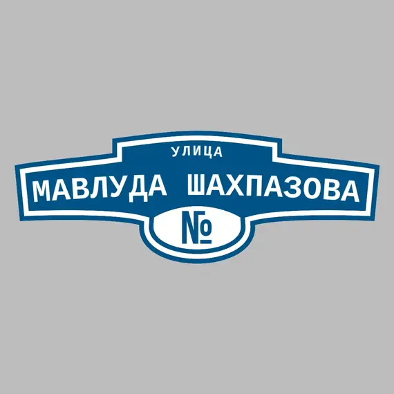 Адресная табличка улица Мавлуда Шахпазова на дом | ПолиЦентр, мастерская рекламы _ 3