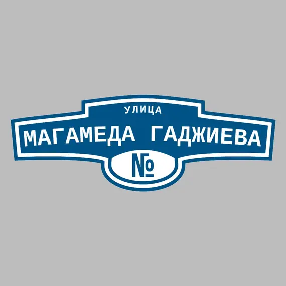 Адресная табличка улица Магамеда Гаджиева на дом | ПолиЦентр, мастерская рекламы _ 3