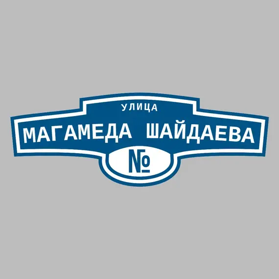 Адресная табличка улица Магамеда Шайдаева на дом | ПолиЦентр, мастерская рекламы _ 3
