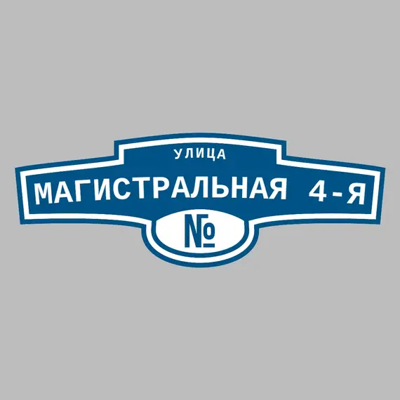 Адресная табличка улица Магистральная 4-я на дом | ПолиЦентр, мастерская рекламы _ 3