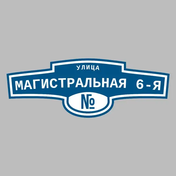 Адресная табличка улица Магистральная 6-я на дом | ПолиЦентр, мастерская рекламы _ 3