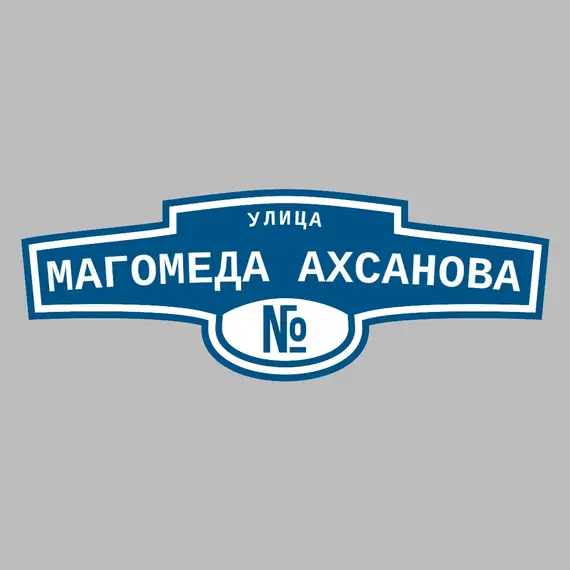 Адресная табличка улица Магомеда Ахсанова на дом | ПолиЦентр, мастерская рекламы _ 3