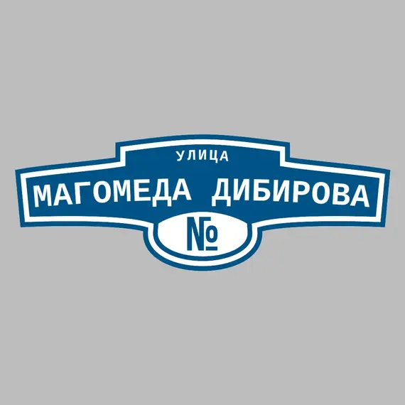 Адресная табличка улица Магомеда Дибирова на дом | ПолиЦентр, мастерская рекламы _ 3