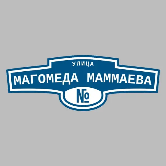 Адресная табличка улица Магомеда Маммаева на дом | ПолиЦентр, мастерская рекламы _ 3