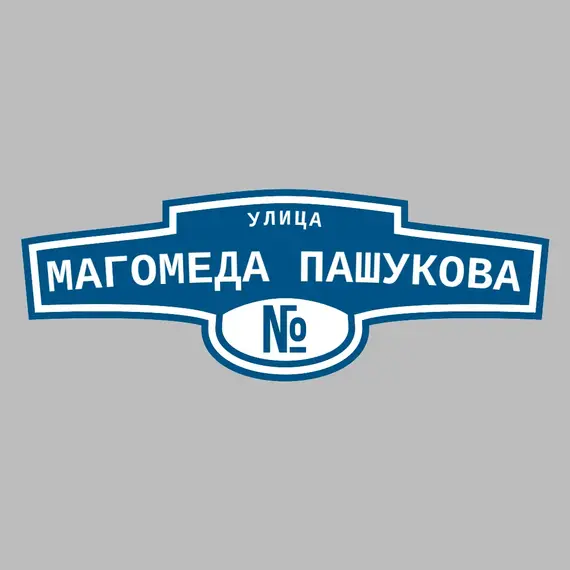 Адресная табличка улица Магомеда Пашукова на дом | ПолиЦентр, мастерская рекламы _ 3