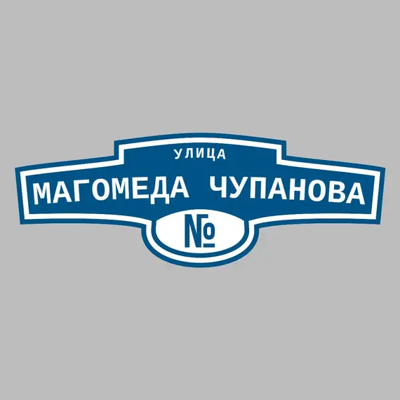 Адресная табличка улица Магомеда Чупанова на дом | ПолиЦентр, мастерская рекламы _ 3