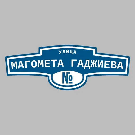 Адресная табличка улица Магомета Гаджиева на дом | ПолиЦентр, мастерская рекламы _ 3