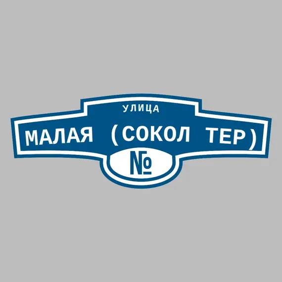 Адресная табличка улица Малая (Сокол тер) на дом | ПолиЦентр, мастерская рекламы _ 3