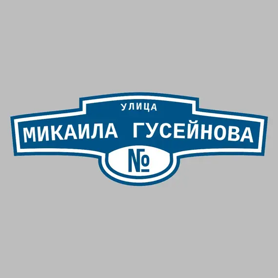 Адресная табличка улица Микаила Гусейнова на дом | ПолиЦентр, мастерская рекламы _ 3