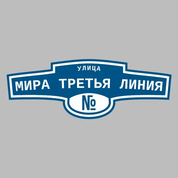Адресная табличка улица Мира Третья линия на дом | ПолиЦентр, мастерская рекламы _ 3