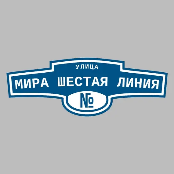 Адресная табличка улица Мира Шестая линия на дом | ПолиЦентр, мастерская рекламы _ 3