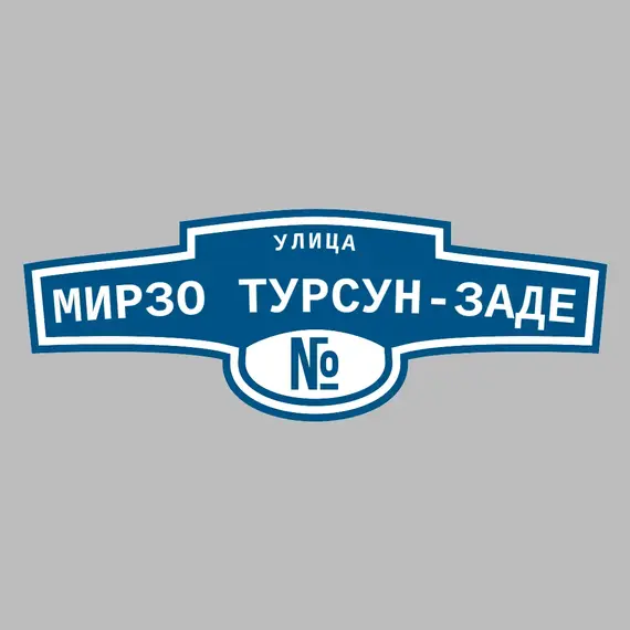 Адресная табличка улица Мирзо Турсун-Заде на дом | ПолиЦентр, мастерская рекламы _ 3