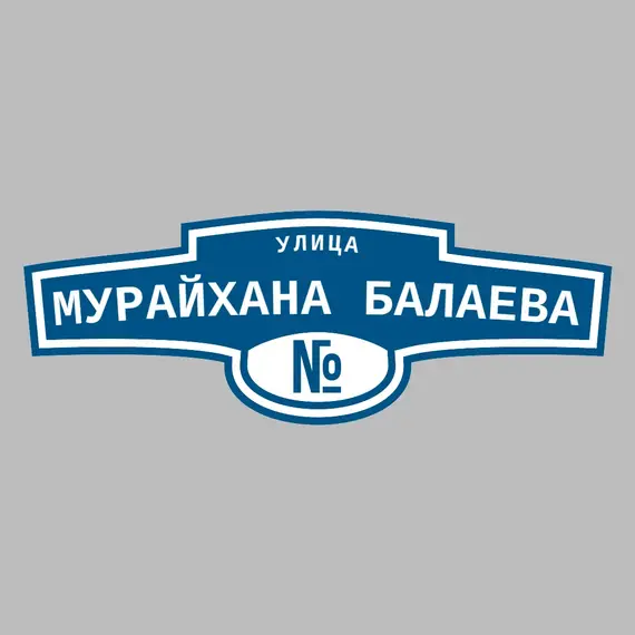 Адресная табличка улица Мурайхана Балаева на дом | ПолиЦентр, мастерская рекламы _ 3