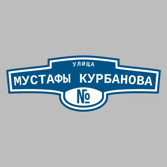Адресная табличка улица Мустафы Курбанова на дом | ПолиЦентр, мастерская рекламы _ 3
