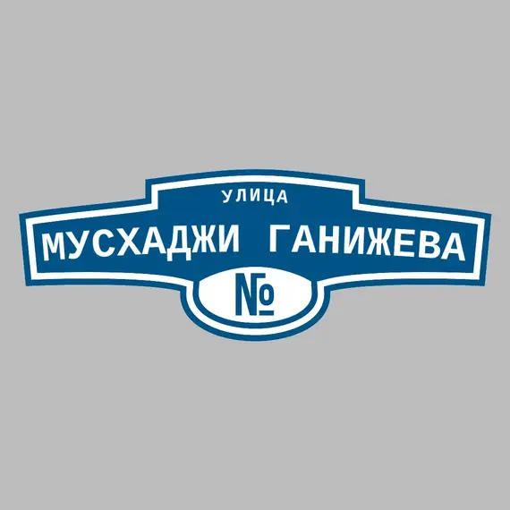 Адресная табличка улица Мусхаджи Ганижева на дом | ПолиЦентр, мастерская рекламы _ 3