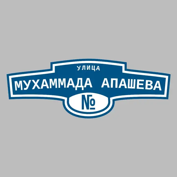 Адресная табличка улица Мухаммада Апашева на дом | ПолиЦентр, мастерская рекламы _ 3