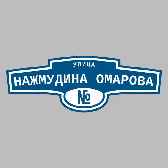 Адресная табличка улица Нажмудина Омарова на дом | ПолиЦентр, мастерская рекламы _ 3