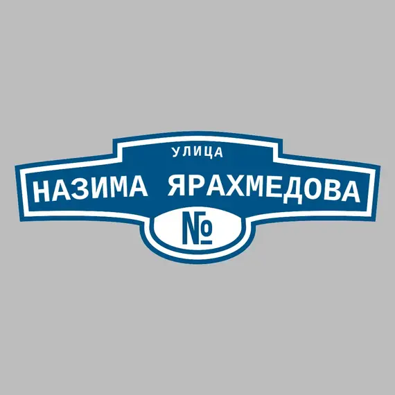 Адресная табличка улица Назима Ярахмедова на дом | ПолиЦентр, мастерская рекламы _ 3